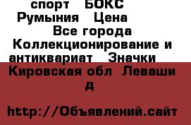 2.1) спорт : БОКС : FRB Румыния › Цена ­ 600 - Все города Коллекционирование и антиквариат » Значки   . Кировская обл.,Леваши д.